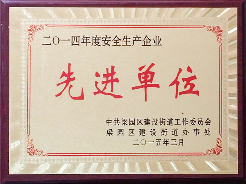 2014年度安全生產(chǎn)企業(yè)先進單位
